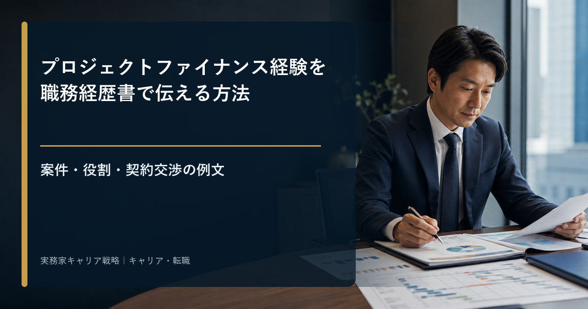 プロジェクトファイナンスの案件・役割・契約交渉を職務経歴書へ整理する金融専門職