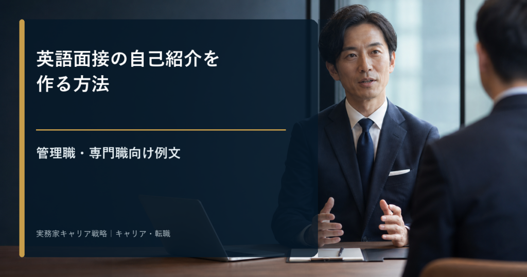 英語面接で自己紹介をする管理職・専門職のビジネスパーソン