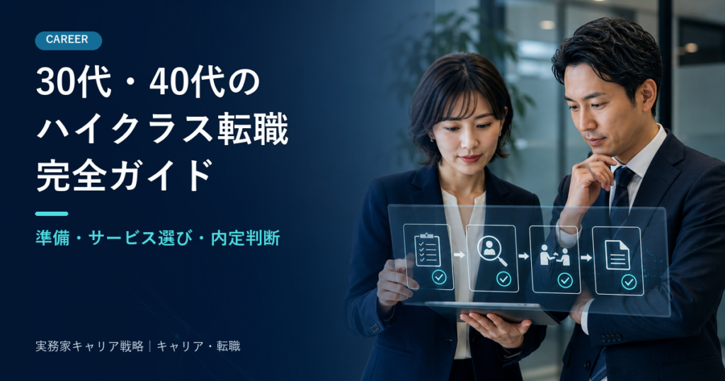 30代・40代のハイクラス転職で準備・サービス選び・内定判断を整理する管理職・専門職