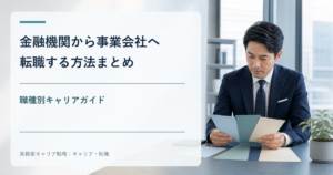 金融機関から事業会社への職種別キャリアを整理するビジネスパーソン