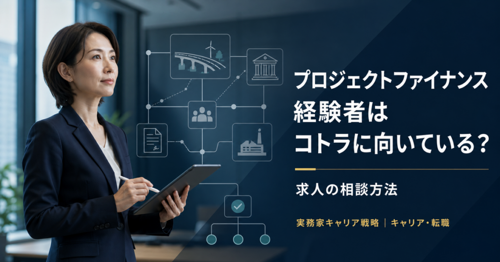プロジェクトファイナンス経験を立場・工程・責任に分けてコトラへの相談準備をする金融専門職