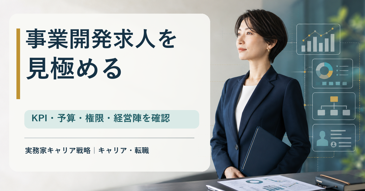 事業開発求人のKPI・予算・権限・経営陣との距離を確認する女性ビジネスパーソン