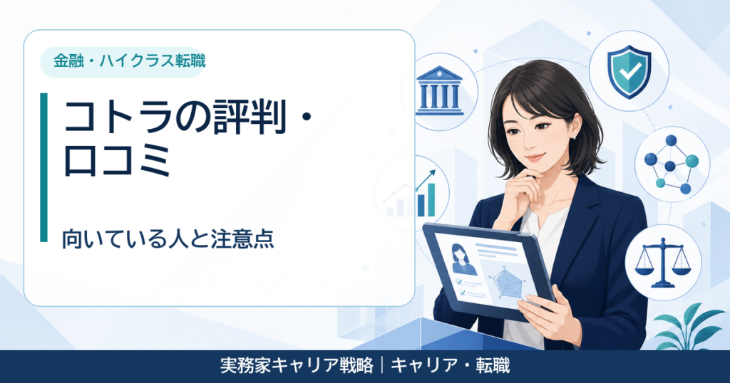 コトラの評判と向いている人を比較検討する30代女性のアイキャッチ画像
