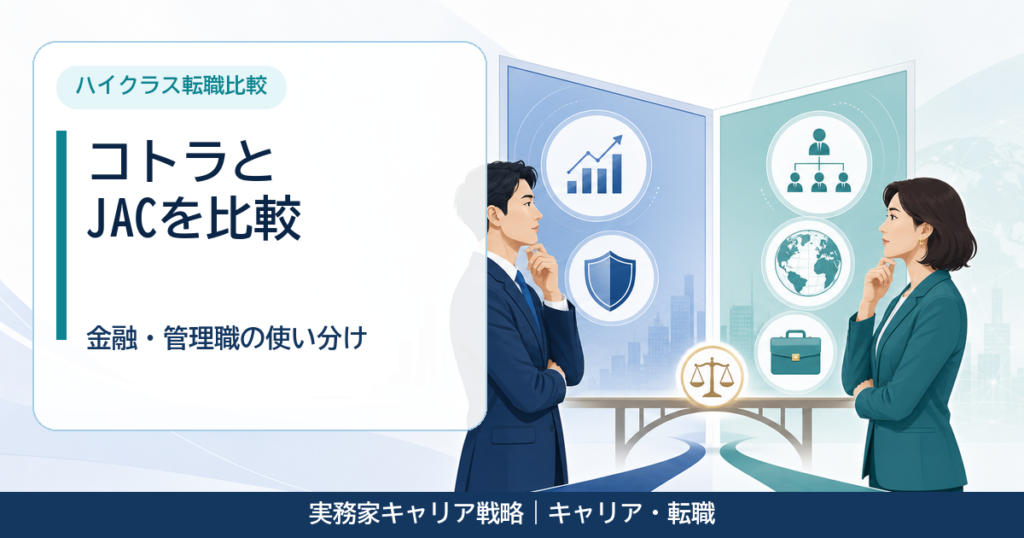 コトラとJAC Recruitmentの違いを比較する30代男性と40代女性のアイキャッチ画像