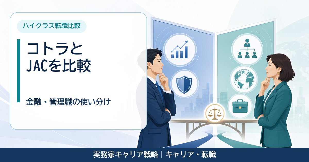 コトラとJAC Recruitmentの違いを比較する30代男性と40代女性のアイキャッチ画像