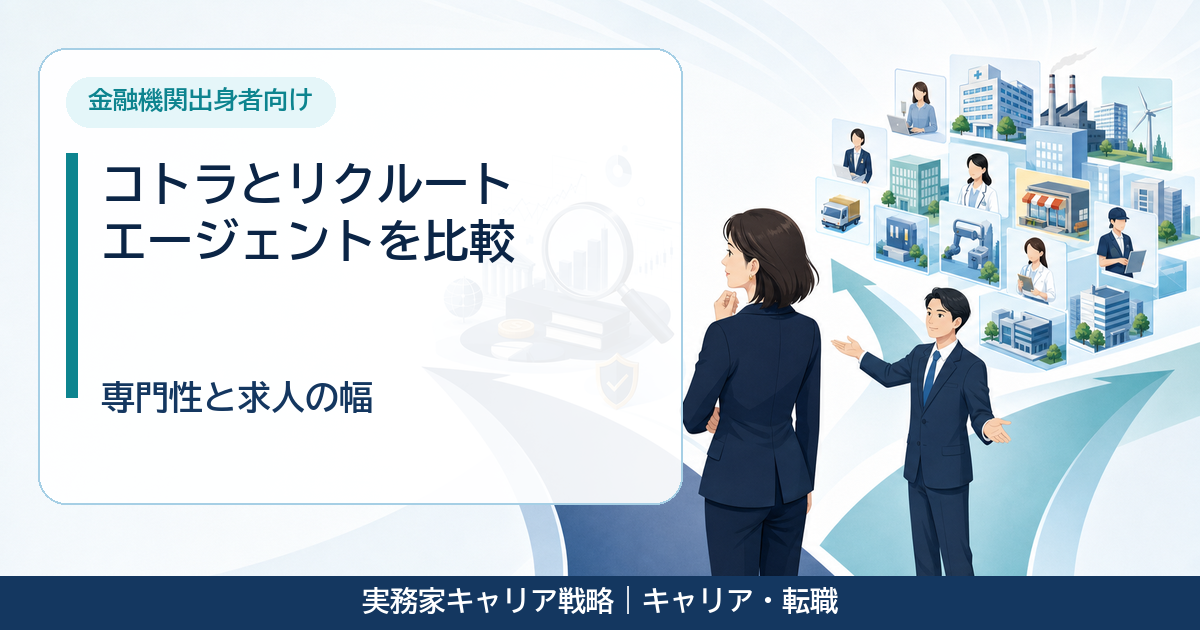 コトラとリクルートエージェントの違いを比較する30代女性と40代男性のアイキャッチ画像
