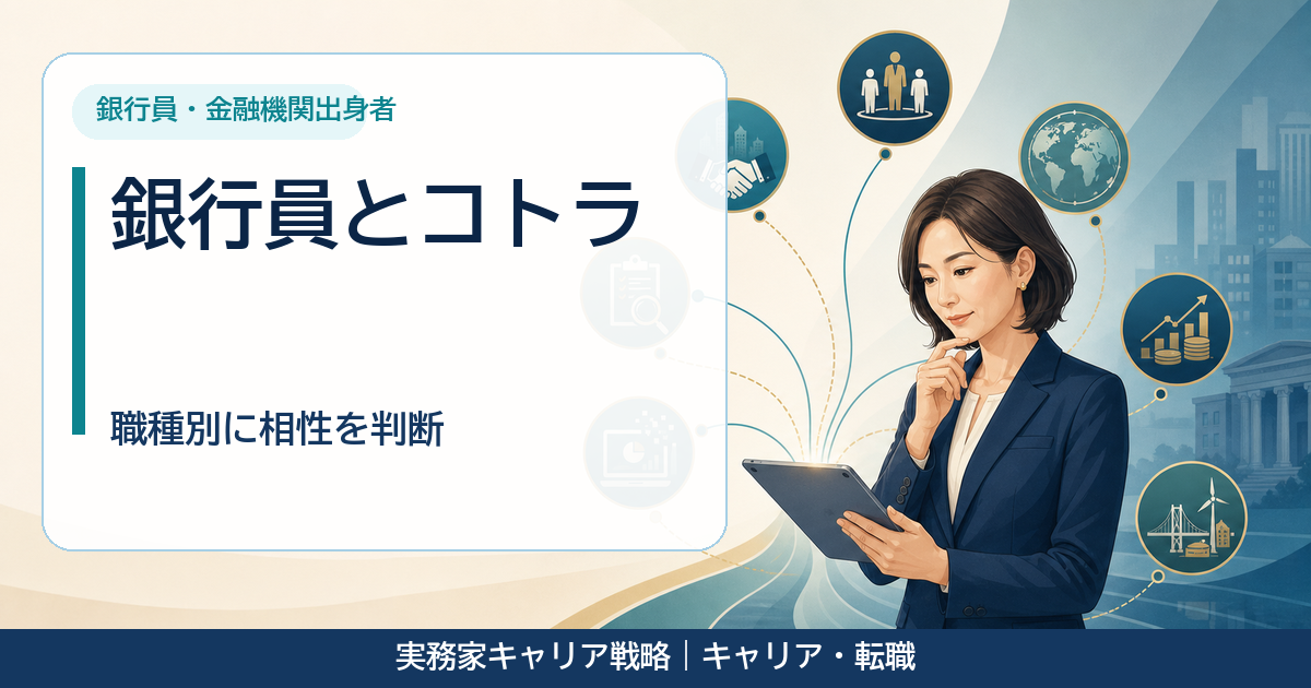 銀行員の経験とコトラの相性を職種別に確認する40代女性のアイキャッチ画像