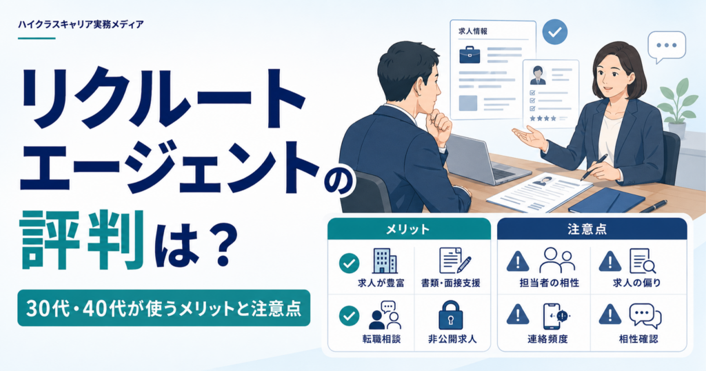 リクルートエージェントの評判と30代・40代が使うメリット・注意点を解説する記事のアイキャッチ画像