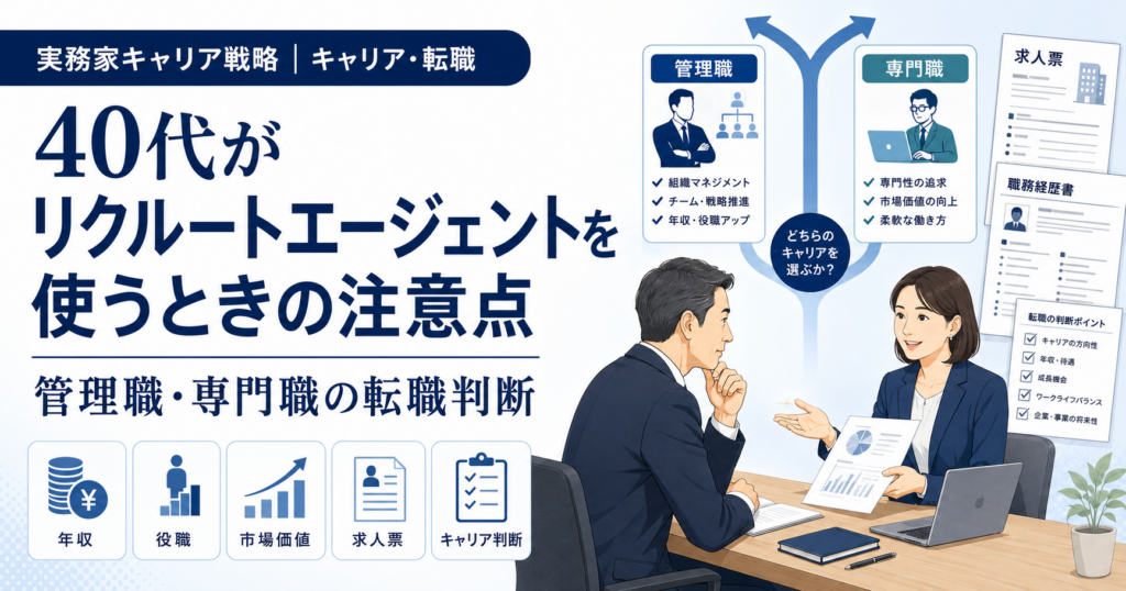 40代がリクルートエージェントを使うときの注意点と管理職・専門職の転職判断を解説する記事のアイキャッチ画像