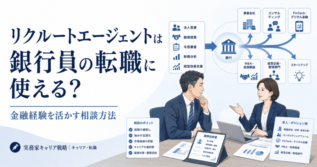 リクルートエージェントが銀行員の転職に使えるかと金融経験を活かす相談方法を解説する記事のアイキャッチ画像