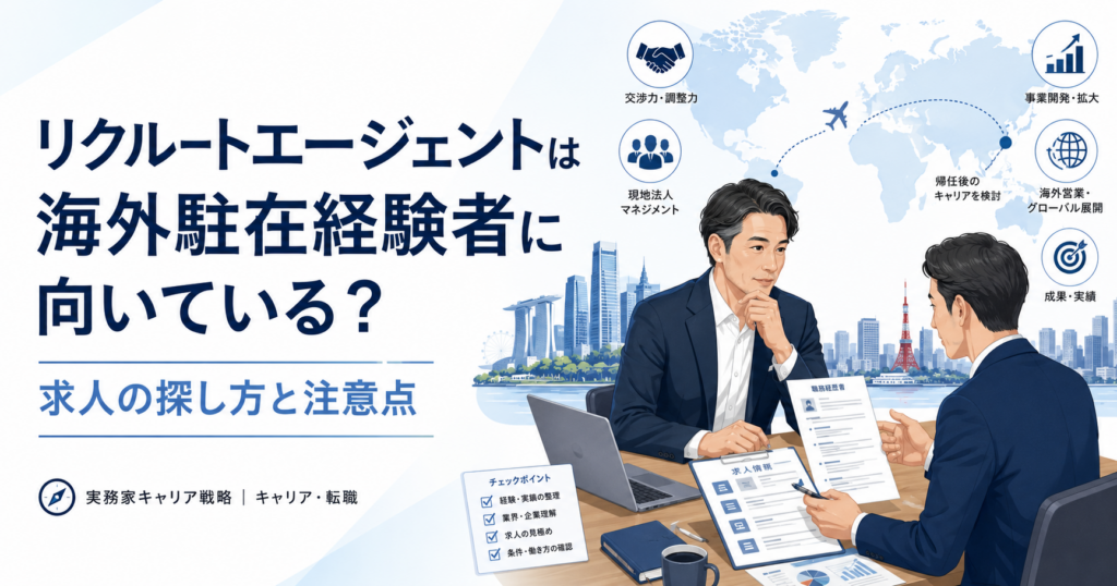 リクルートエージェントが海外駐在経験者に向いているかと求人の探し方・注意点を解説する記事のアイキャッチ画像