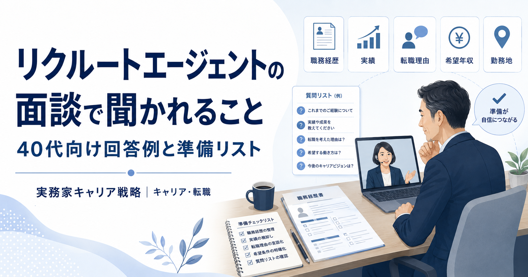 リクルートエージェントの面談で聞かれることと40代向け回答例・準備リストを解説する記事のアイキャッチ画像