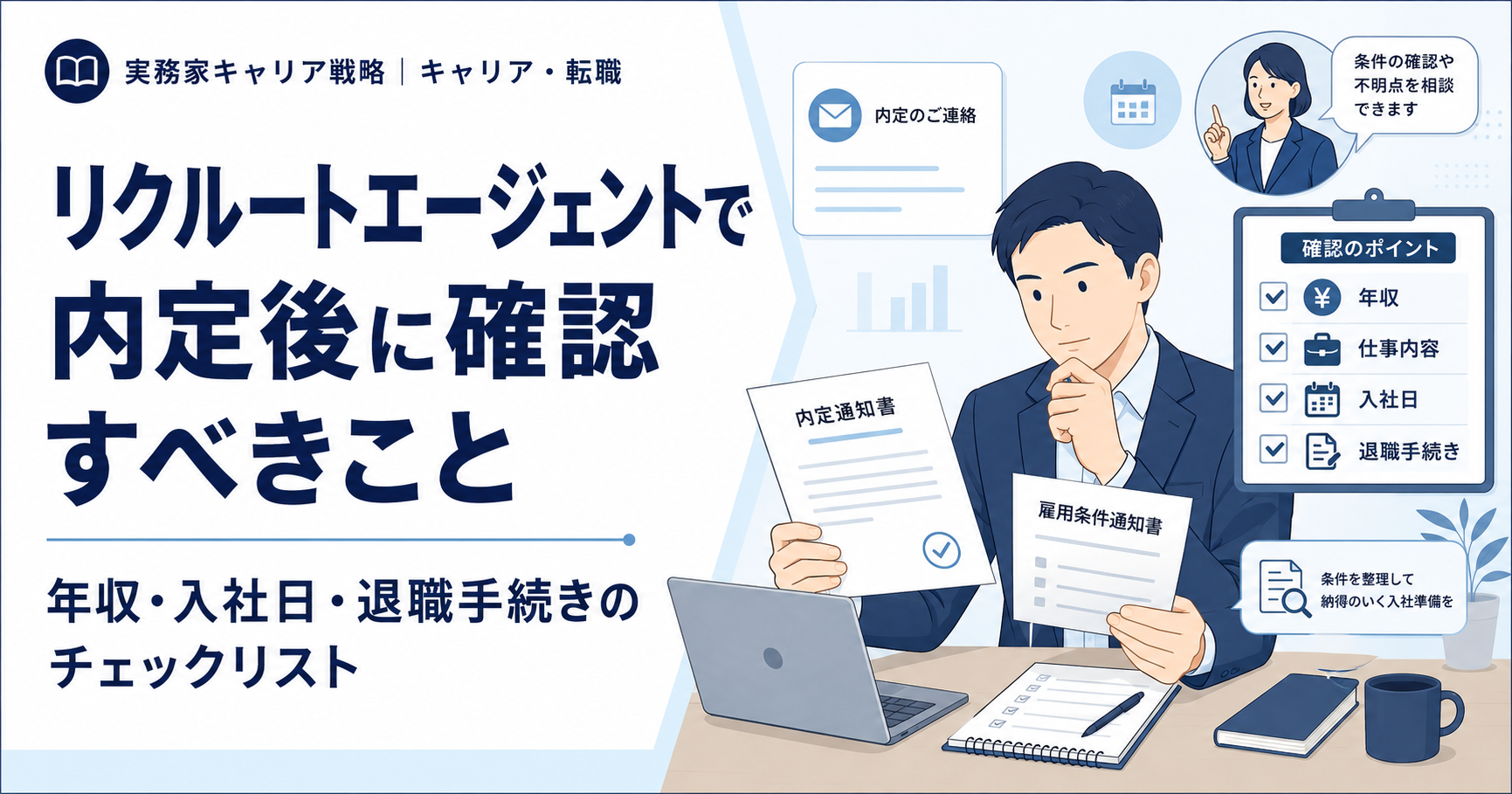 リクルートエージェントで内定後に確認すべき年収・入社日・退職手続きを解説する記事のアイキャッチ画像