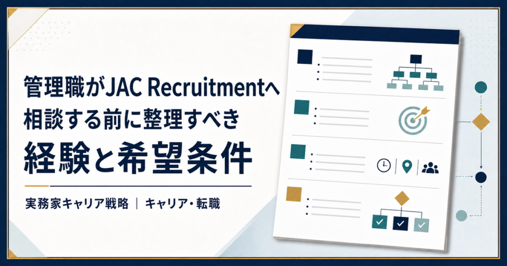 管理職がJAC Recruitmentへ相談する前に経験と希望条件を整理する相談メモ