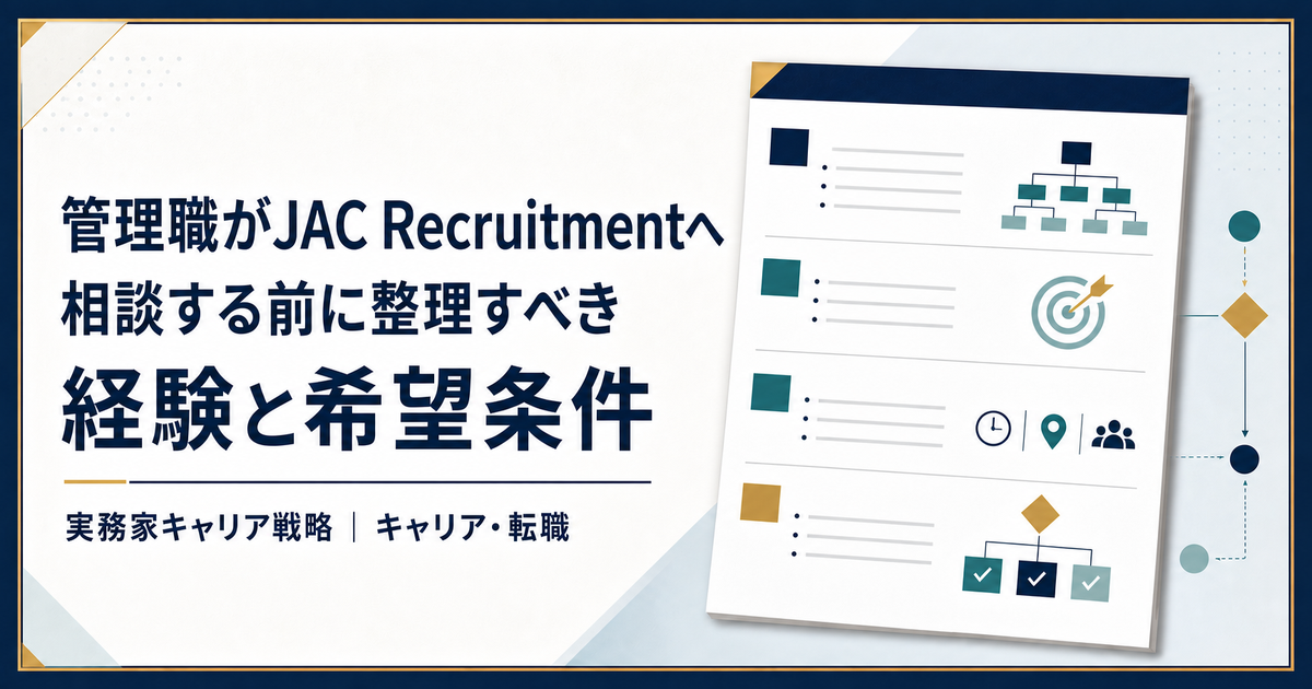 管理職がJAC Recruitmentへ相談する前に経験と希望条件を整理する相談メモ