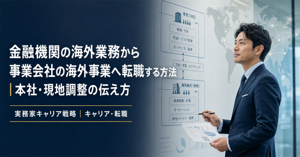 金融機関の海外業務を事業会社の海外事業へつなげ、本社と現地の調整経験を整理する男性ビジネスパーソン