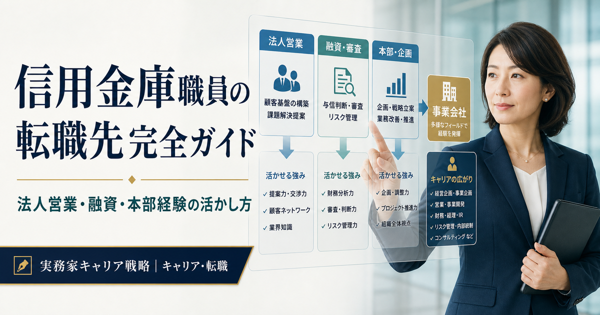 信用金庫職員の法人営業・融資・本部経験を転職先へ整理する日本人女性ビジネスパーソン