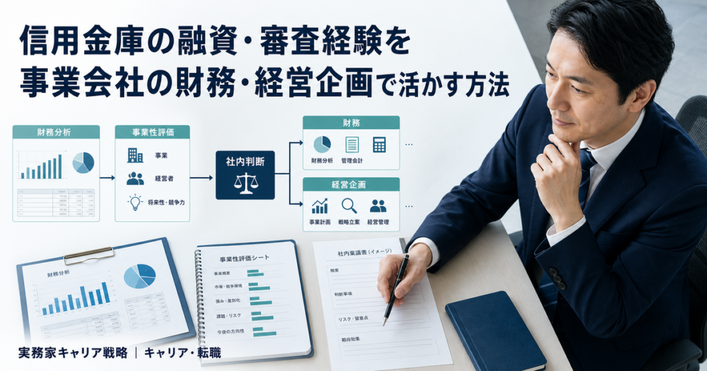 信用金庫の融資・審査経験を財務分析・事業性評価・社内判断から事業会社の財務・経営企画へつなげる日本人男性ビジネスパーソン
