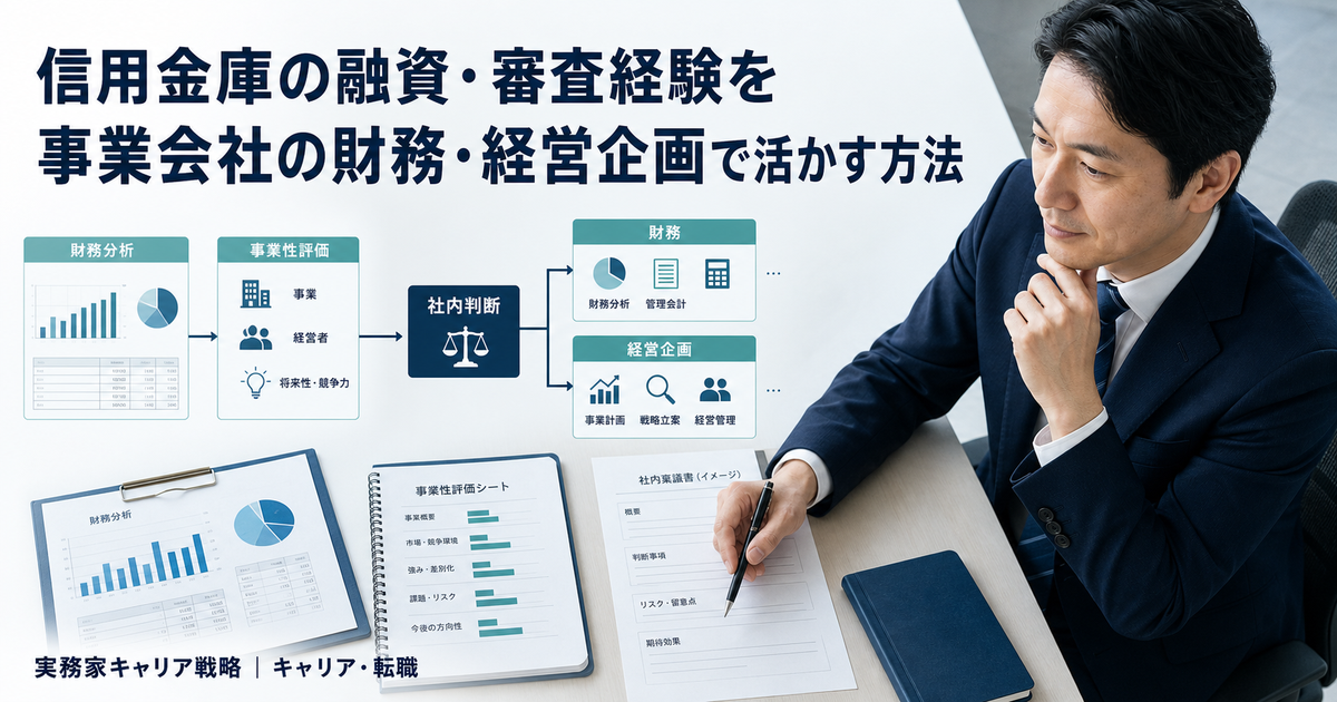 信用金庫の融資・審査経験を財務分析・事業性評価・社内判断から事業会社の財務・経営企画へつなげる日本人男性ビジネスパーソン