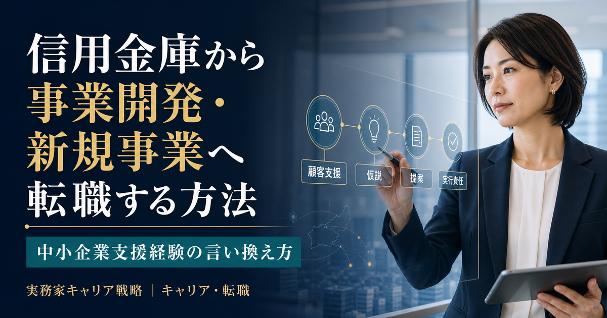 信用金庫の中小企業支援経験を顧客支援・仮説・提案・実行責任へ整理する日本人女性ビジネスパーソン