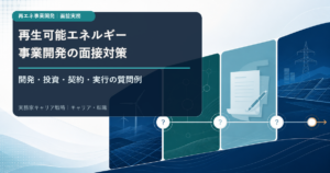 再生可能エネルギー事業開発の面接で開発・投資・契約・実行の質問を整理する構造図