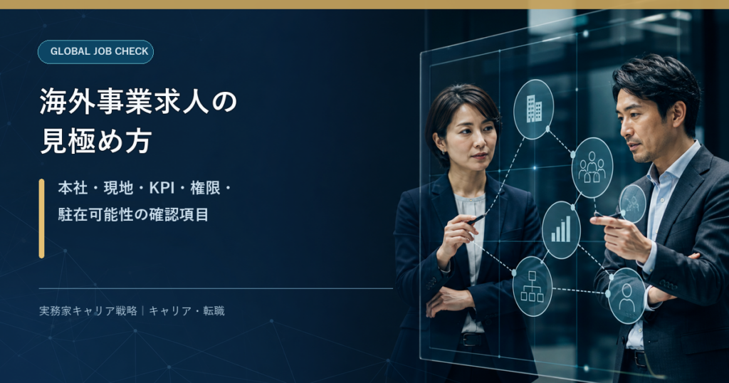 海外事業求人を本社・現地・KPI・権限・駐在可能性で見極める2人の日本人ビジネスパーソン